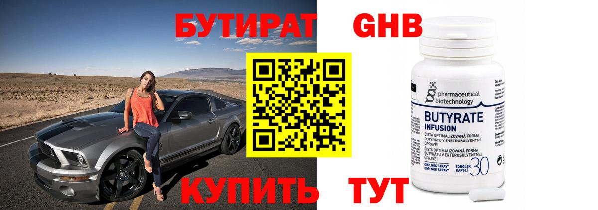 Новокузнецк  БУТИРАТ BDO 33%  Вход с VPN 