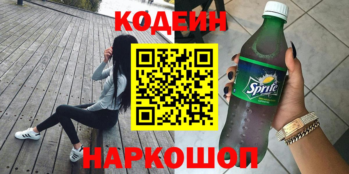 Кодеин напиток Lean (лин)  Вход с VPN  Новокузнецк  Codein напиток Lean (лин) 